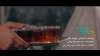 نماهنگ «چای روضه» با صدای حمیدرضا برقعی
