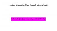 دانلود کتاب علم النفس از دیدگاه دانشمندان اسلامی با فرمت پی دی اف