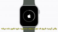 چگونه Apple Watch خود را آپدیت کنیم