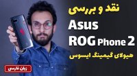  ایسوس راگ فون 2Asus ROG Phone 2 یک گوشی هیولا برای گیمینگ