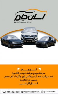 آسان چادر خودرو