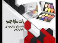  آموزش سایه چشم خانم صادقی شیراز مثلث طلایی پکیج رز 1395