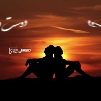 تو که کنارم میمونی غصه ندارم | اهنگ زیبا و عاشقانه | کلیپ زیبا