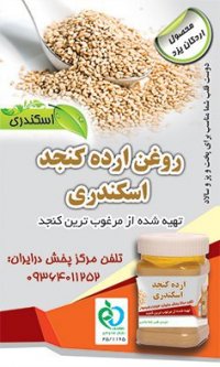 روغن ارده کنجد ارگانیک اسکندری