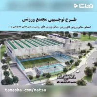 طرح توجیهی مجتمع ورزشی چمن مصنوعی استخر سالن سرپوشیده