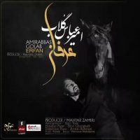 آهنگ جدید امیر عباس گلاب عرفان