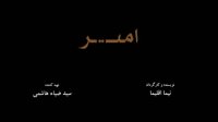 بخش هایی از فیلم «امیر» اولین ساخته نیما اقلیما