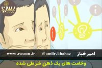وخامت های یک ذهن شرطی شده - امیرخباز
