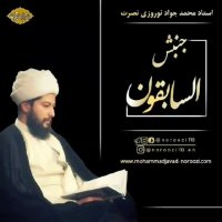 گناه یوسف؟!-استاد محمد جواد نوروزی نصرت