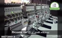 دستگاه گلدوزی صنعتی 12کله ریکوما Ricoma