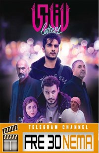 دانلود رایگان لاتاری|لاتاری