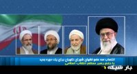 انتصاب سه عضو فقهای شورای نگهبان برای یک دوره جدید