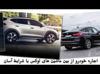 خدمات اجاره خودرو - اجاره ماشین سورنا سیر