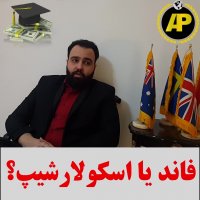 فاند یا اسکولارشیپ؟