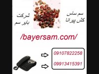 فروش سم ساس کش بسیار قوی بدون بو و کشنده فوری