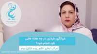 غربالگری بارداری در کدام هفته ها انجام می شود؟
