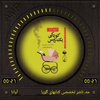 کتاب صوتی کودکی یک رئیس