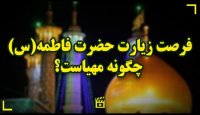 فرصت زیارت حضرت فاطمه(س) چگونه مهیاست؟