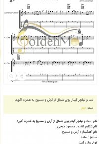 نت و تبلچر گیتار بوی شمال از آرش و مسیح به همراه آکورد