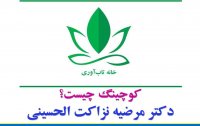 کوچینگ به روایت دکتر مرضیه نزاکت الحسینی از شورای نویسندگان خانه تاب آوری