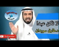 النجاح المالي- لاتكن عبدا - د.طارق سويدان