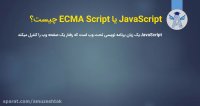 آموزش جاوا اسکریپت از مقدماتی تا پیشرفته