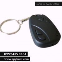 ریموت دوربین دار پرایدی | ریموت دوربینی 09924397145