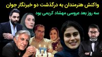 همدردی هنرمندان به درگذشت دو خبرنگار جوان