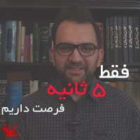 فقط 5 ثانیه فرصت داریم