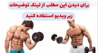مطالبی راجب باشگاه بدنسازی که کسی به شما نمی گوید ❗️