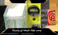 چسب بلوک شیشیه ای پارسیکا