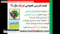 قیمت و هزینه کلاس های خصوصی فیزیک در سال 98