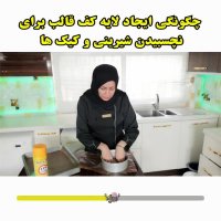 چه کار کنیم تا شیرینی یا کیک کف قالب نچسبد