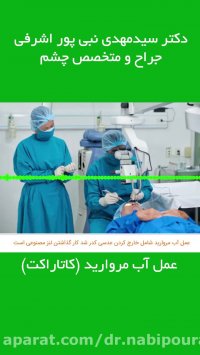 عمل آب مروارید(کاتاراکت)