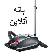 نمایندگی جارو برقی بوش در تبریز | قیمت جارو برقی بوش در تبریز | فروش جارو برقی بوش در تبریز