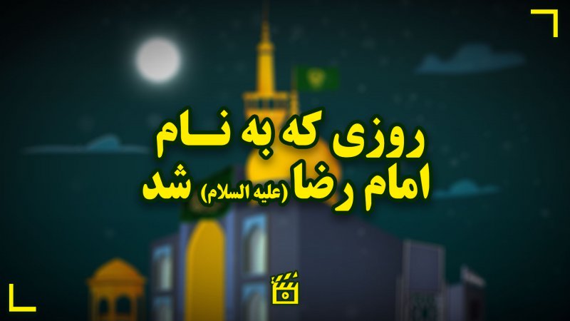 روز زیارتی مخصوص امام رضا علیه السلام