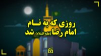 روز زیارتی مخصوص امام رضا علیه السلام