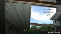 حقانی 09380039391_جدیدترین پوشش سقف رستوران_سایبان برقی کافه رستوران