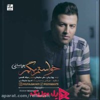 دانلود آهنگ پویا بیاتی خواستم بگم