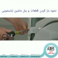 نحوه بازکردن قطعات و پنل ماشین لباسشویی