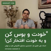 به خودت در هنر افتخار کن | استاد علی خلیلی فر