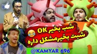 شب بخیر با شبت بخیر چه فرقی داره؟ - کلیپ جدید کامیار 696 و پوریا