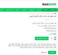 دانلود کتاب حقوق ثبت اسناد و املاک-غلامرضا شهری