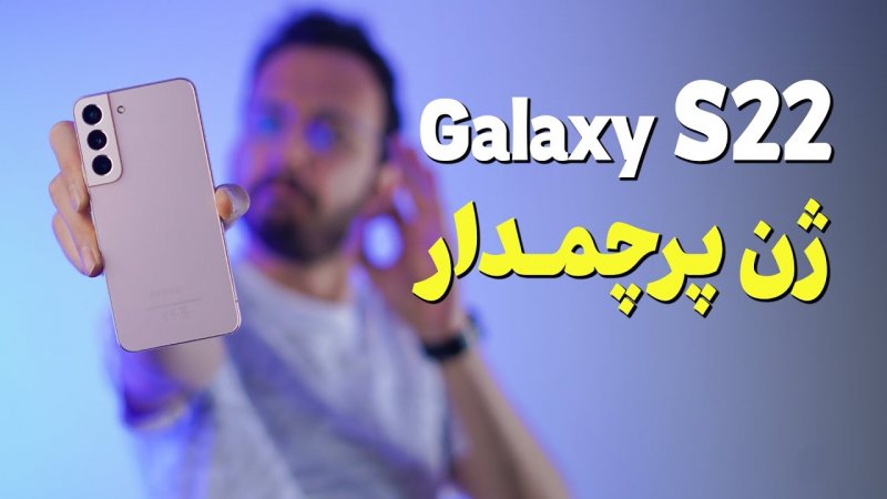 گلکسی اس 22 سامسونگ Samsung Galaxy S22 از ژن پرچمدار