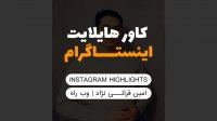 هایلایت اینستاگرام