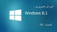 آموزش ویندوز 8.1 - قسمت 19