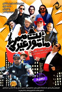 فیلم ماموریت غیرممکن