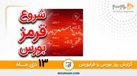 گزارش روز بورس و فرابورس 13دی با مجتبی سلطانی