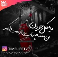 کلیپ انگیزشی - 9000 هزار پرتاب را از دست دادم!!!