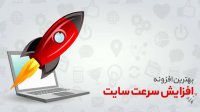 افزایش سرعت وردپرس با افزونه WP-Rocket - جلسه 1